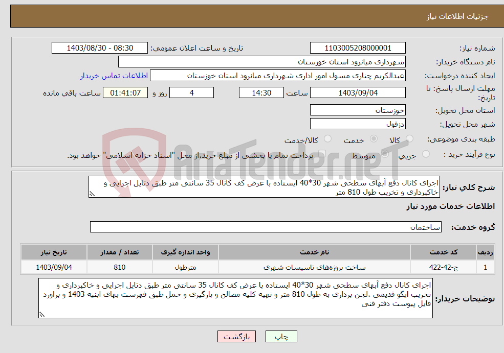 تصویر کوچک آگهی نیاز انتخاب تامین کننده-اجرای کانال دفع آبهای سطحی شهر 30*40 ایستاده با عرض کف کانال 35 سانتی متر طبق دتایل اجرایی و خاکبرداری و تخریب طول 810 متر