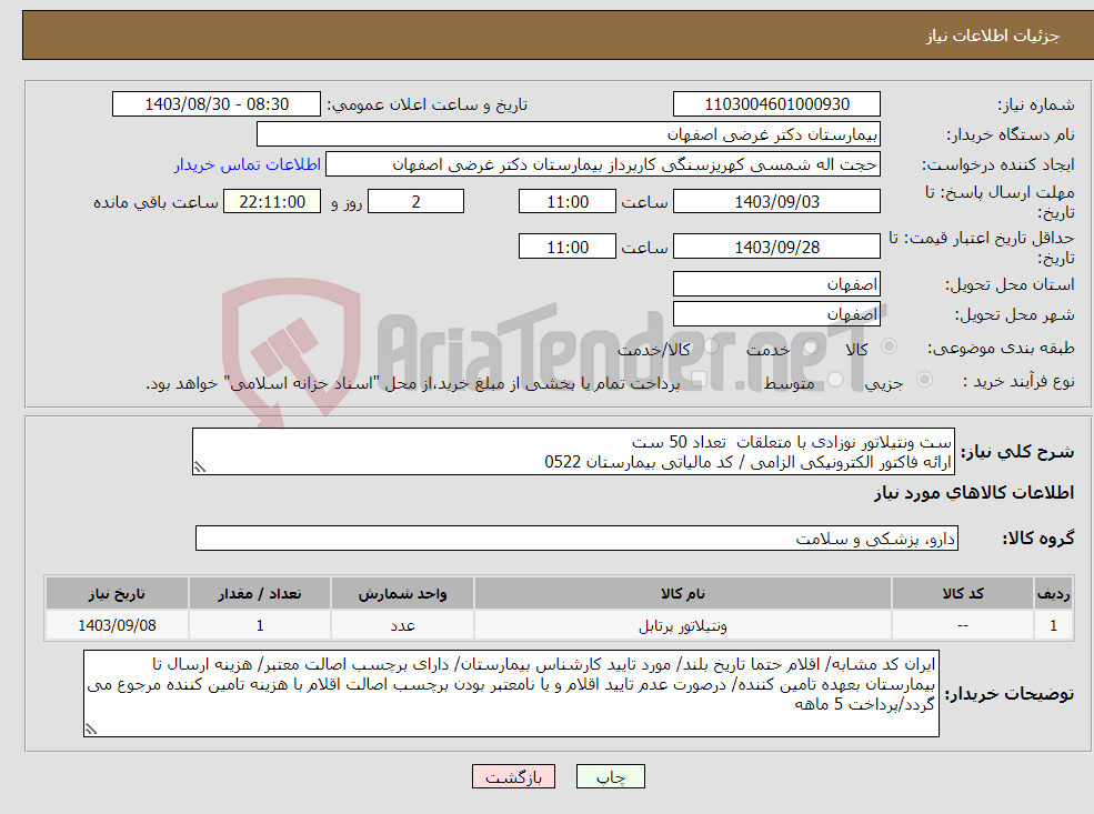 تصویر کوچک آگهی نیاز انتخاب تامین کننده-ست ونتیلاتور نوزادی با متعلقات تعداد 50 ست ارائه فاکتور الکترونیکی الزامی / کد مالیاتی بیمارستان 0522