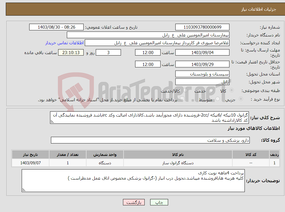 تصویر کوچک آگهی نیاز انتخاب تامین کننده-گرانول 10تیکه /6تیکه /2cc-فروشنده دارای مجوزآیمد باشد،کالادارای اصالت وکد ircباشد فروشنده نمایندگی آن کد کالاراداشته باشد 