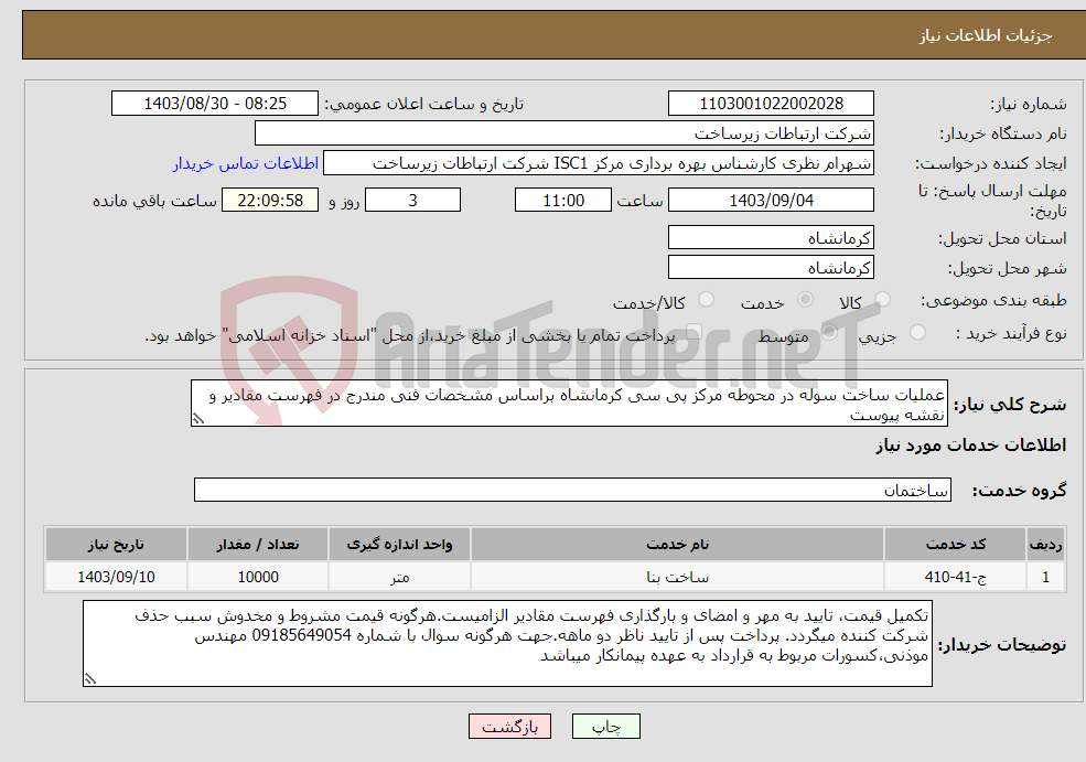 تصویر کوچک آگهی نیاز انتخاب تامین کننده-عملیات ساخت سوله در محوطه مرکز پی سی کرمانشاه براساس مشخصات فنی مندرج در فهرست مقادیر و نقشه پیوست