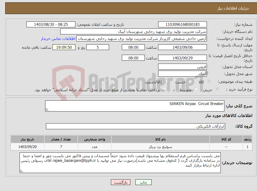 تصویر کوچک آگهی نیاز انتخاب تامین کننده-SANKEN Airpax Circuit Breaker 