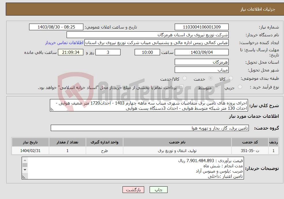 تصویر کوچک آگهی نیاز انتخاب تامین کننده-اجرای پروژه های تامین برق متقاضیان شهری میناب سه ماهه چهارم 1403 - احداث1720 متر ضعیف هوایی - احداث 130 متر شبکه متوسط هوایی - احداث 3دستگاه پست هوایی