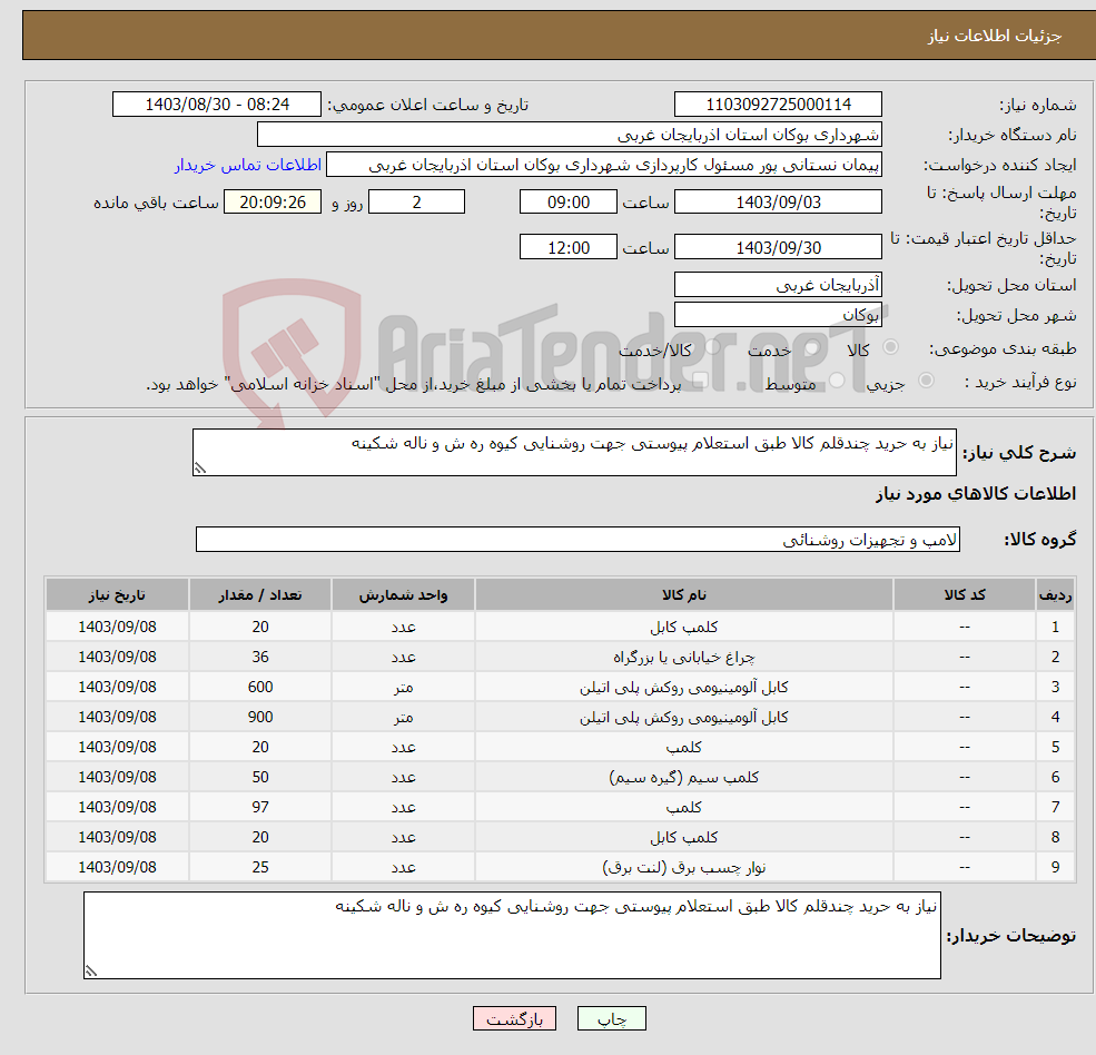 تصویر کوچک آگهی نیاز انتخاب تامین کننده-نیاز به حرید چندقلم کالا طبق استعلام پیوستی جهت روشنایی کیوه ره ش و ناله شکینه