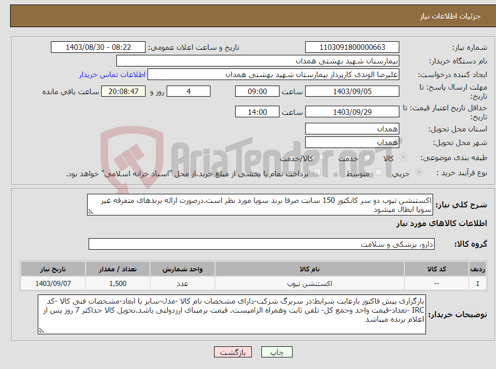 تصویر کوچک آگهی نیاز انتخاب تامین کننده-اکستنشن تیوب دو سر کانکتور 150 سانت صرفا برند سوپا مورد نظر است.درصورت ارائه برندهای متفرقه غیر سوپا ابطال میشود