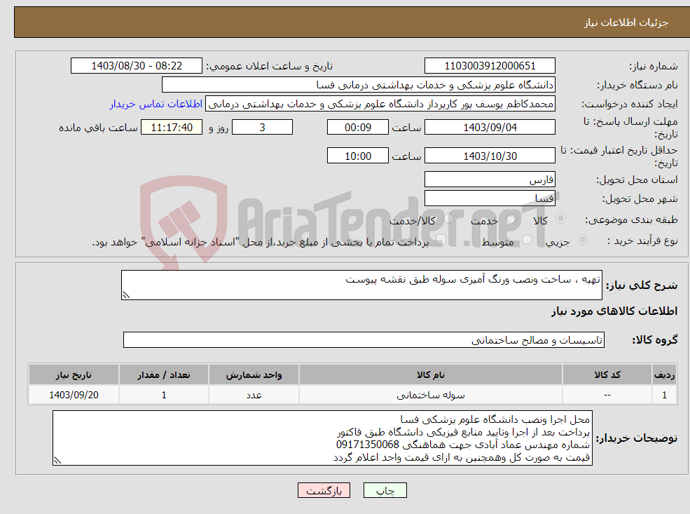 تصویر کوچک آگهی نیاز انتخاب تامین کننده-تهیه ، ساخت ونصب ورنگ آمیزی سوله طبق نقشه پیوست 