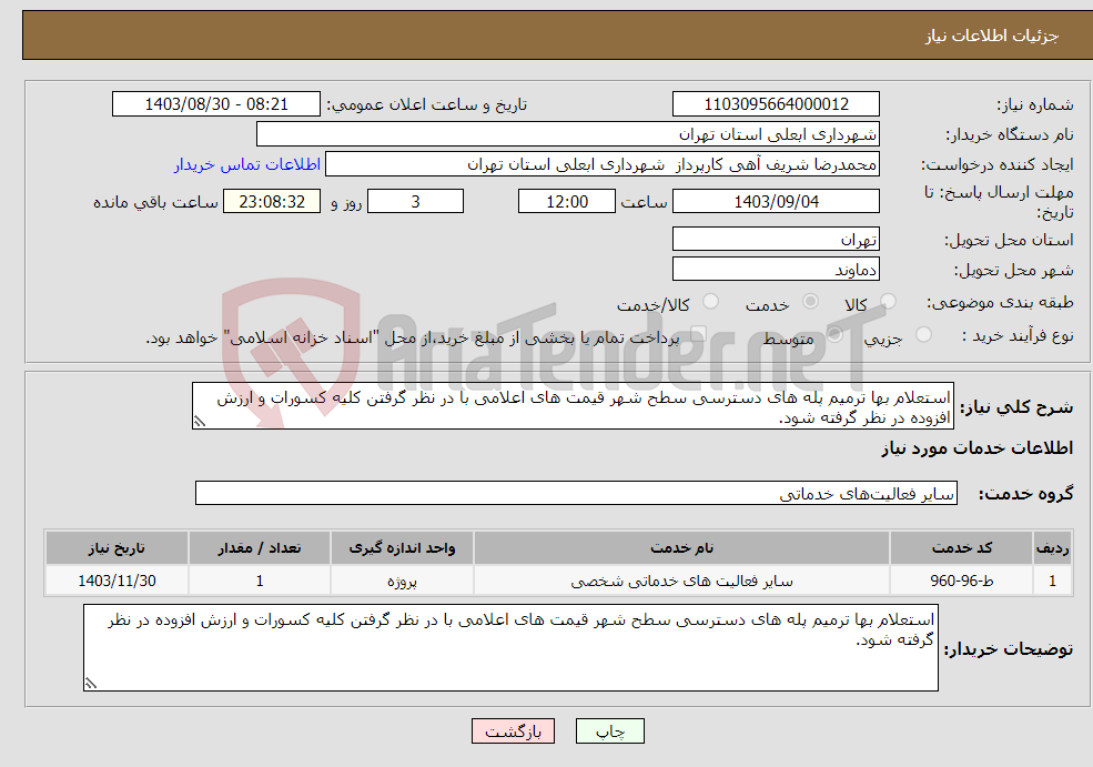 تصویر کوچک آگهی نیاز انتخاب تامین کننده-استعلام بها ترمیم پله های دسترسی سطح شهر قیمت های اعلامی با در نظر گرفتن کلیه کسورات و ارزش افزوده در نظر گرفته شود.