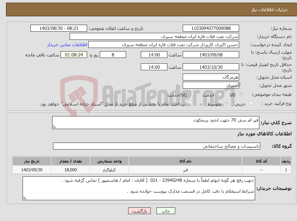 تصویر کوچک آگهی نیاز انتخاب تامین کننده-قیر ام سی 70 جهت اندود پریمکوت