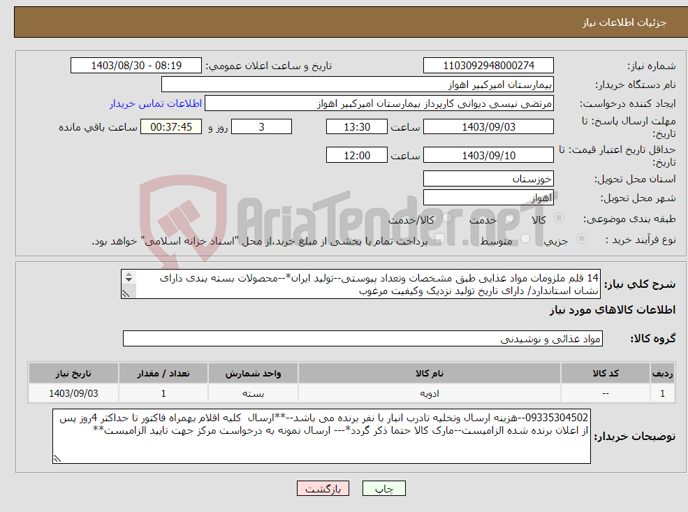 تصویر کوچک آگهی نیاز انتخاب تامین کننده-14 قلم ملزومات مواد غذایی طبق مشخصات وتعداد پیوستی--تولید ایران*--محصولات بسته بندی دارای نشان استاندارد/ دارای تاریخ تولید نزدیک وکیفیت مرغوب 