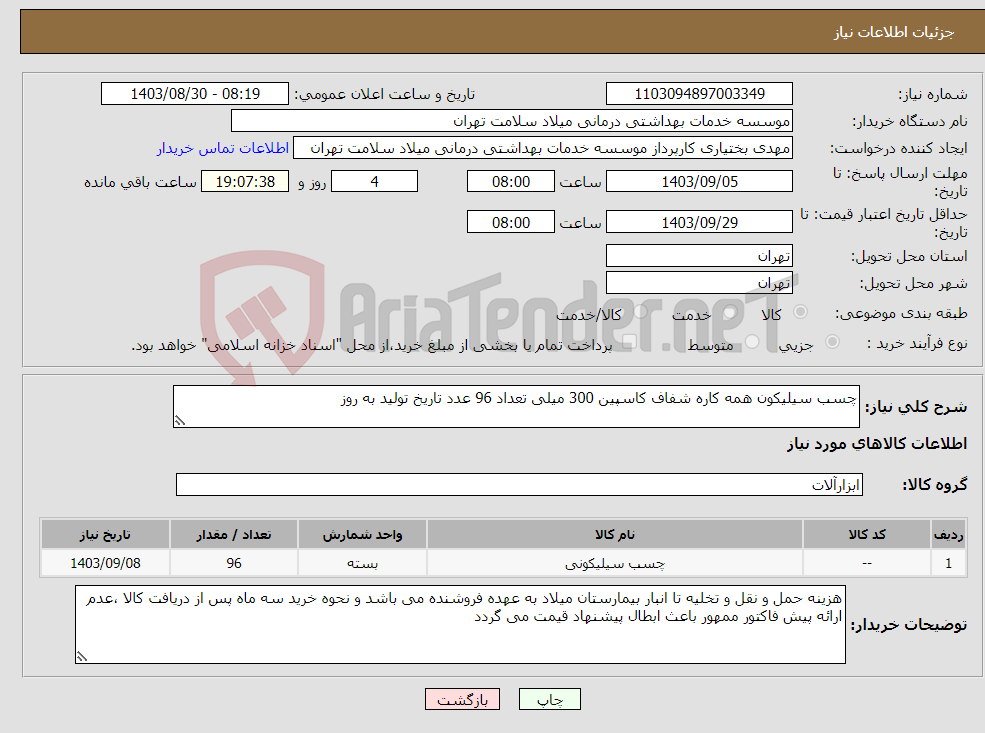 تصویر کوچک آگهی نیاز انتخاب تامین کننده-چسب سیلیکون همه کاره شفاف کاسپین 300 میلی تعداد 96 عدد تاریخ تولید به روز