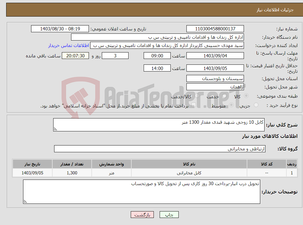 تصویر کوچک آگهی نیاز انتخاب تامین کننده-کابل 10 زوجی شهید قندی مقدار 1300 متر