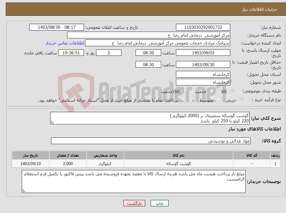 تصویر کوچک آگهی نیاز انتخاب تامین کننده-گوشت گوساله سمینتال نر (2000 کیلوگرم ) 220 کیلو تا 250 کیلو باشد