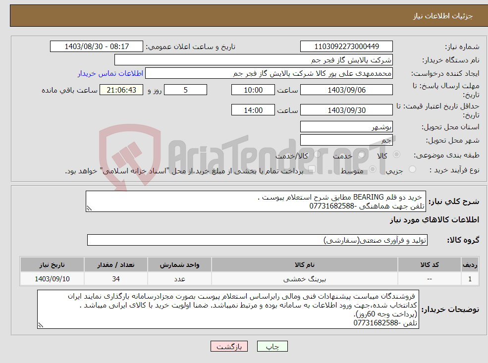 تصویر کوچک آگهی نیاز انتخاب تامین کننده- خرید دو قلم BEARING مطابق شرح استعلام پیوست . تلفن جهت هماهنگی -07731682588