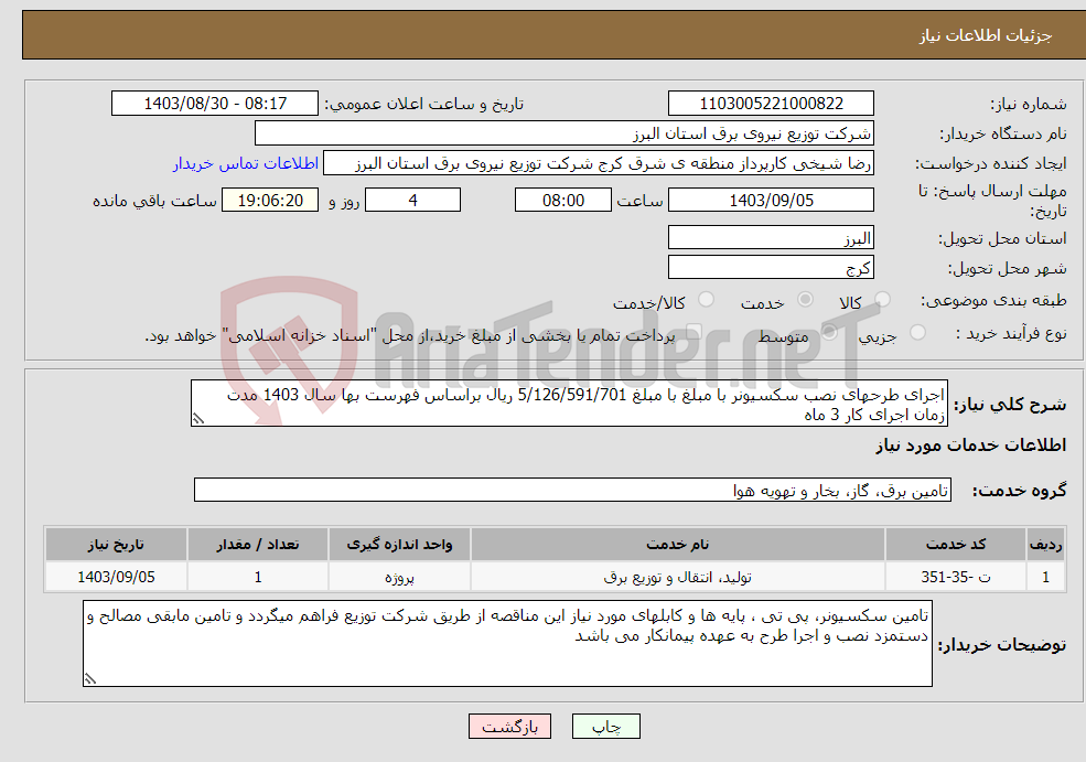 تصویر کوچک آگهی نیاز انتخاب تامین کننده-اجرای طرحهای نصب سکسیونر با مبلغ با مبلغ 5/126/591/701 ریال براساس فهرست بها سال 1403 مدت زمان اجرای کار 3 ماه