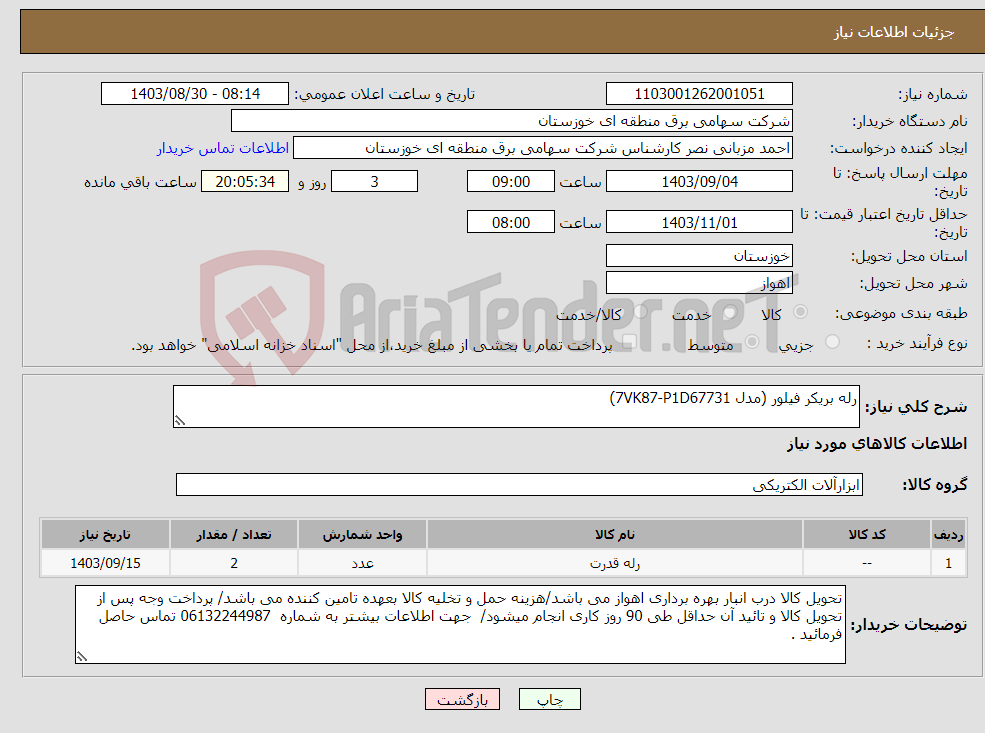 تصویر کوچک آگهی نیاز انتخاب تامین کننده-رله بریکر فیلور (مدل 7VK87-P1D67731)
