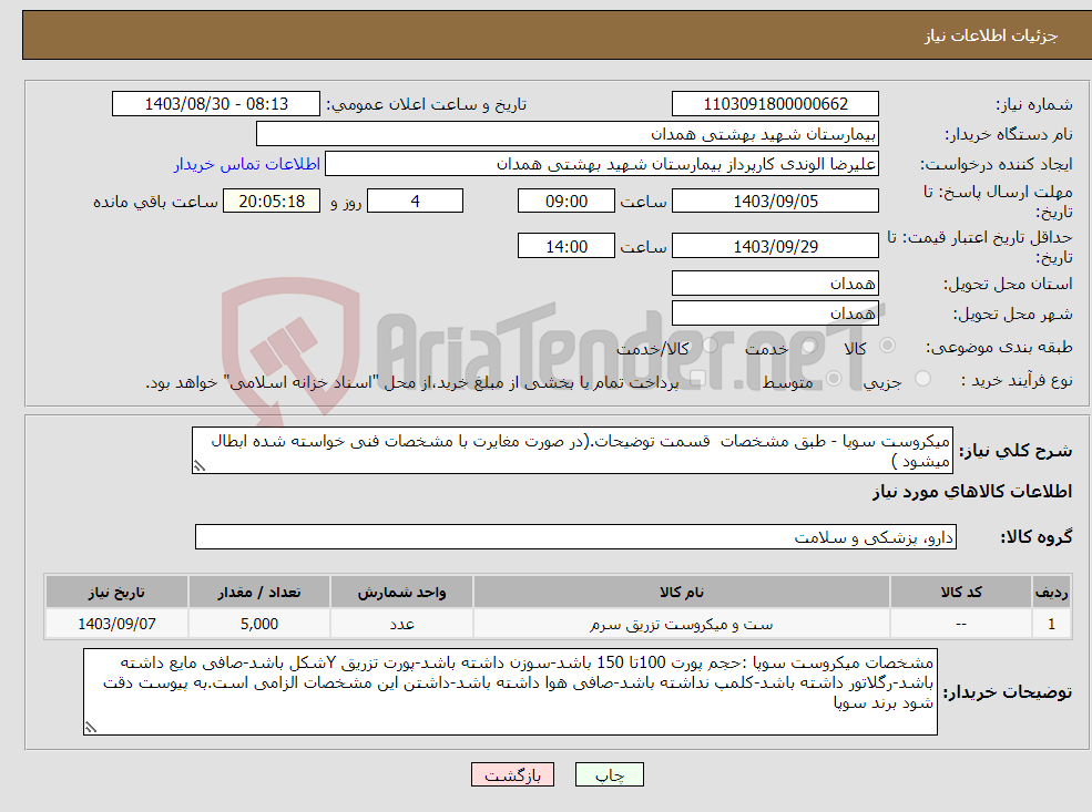 تصویر کوچک آگهی نیاز انتخاب تامین کننده-میکروست سوپا - طبق مشخصات قسمت توضیحات.(در صورت مغایرت با مشخصات فنی خواسته شده ابطال میشود )