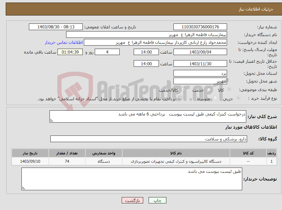 تصویر کوچک آگهی نیاز انتخاب تامین کننده-درخواست کنترل کیفی طبق لیست پیوست پرداختی 6 ماهه می باشد