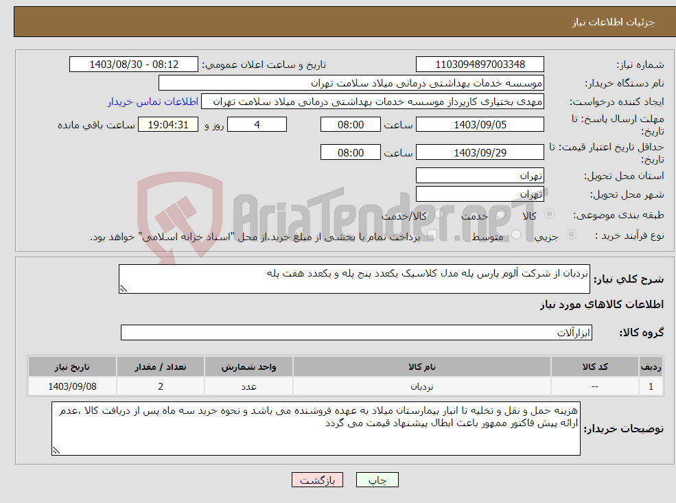 تصویر کوچک آگهی نیاز انتخاب تامین کننده-نردبان از شرکت آلوم پارس پله مدل کلاسیک یکعدد پنج پله و یکعدد هفت پله
