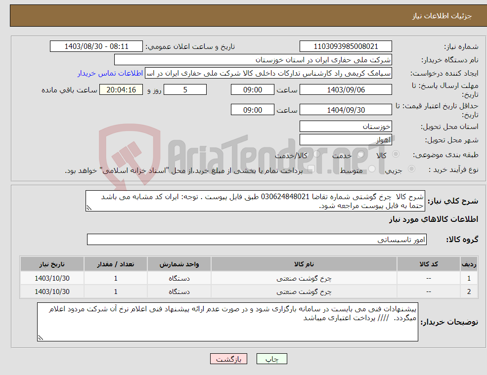 تصویر کوچک آگهی نیاز انتخاب تامین کننده-شرح کالا چرخ گوشتی شماره تقاضا 030624848021 طبق فایل پیوست . توجه: ایران کد مشابه می باشد حتما به فایل پیوست مراجعه شود. 
