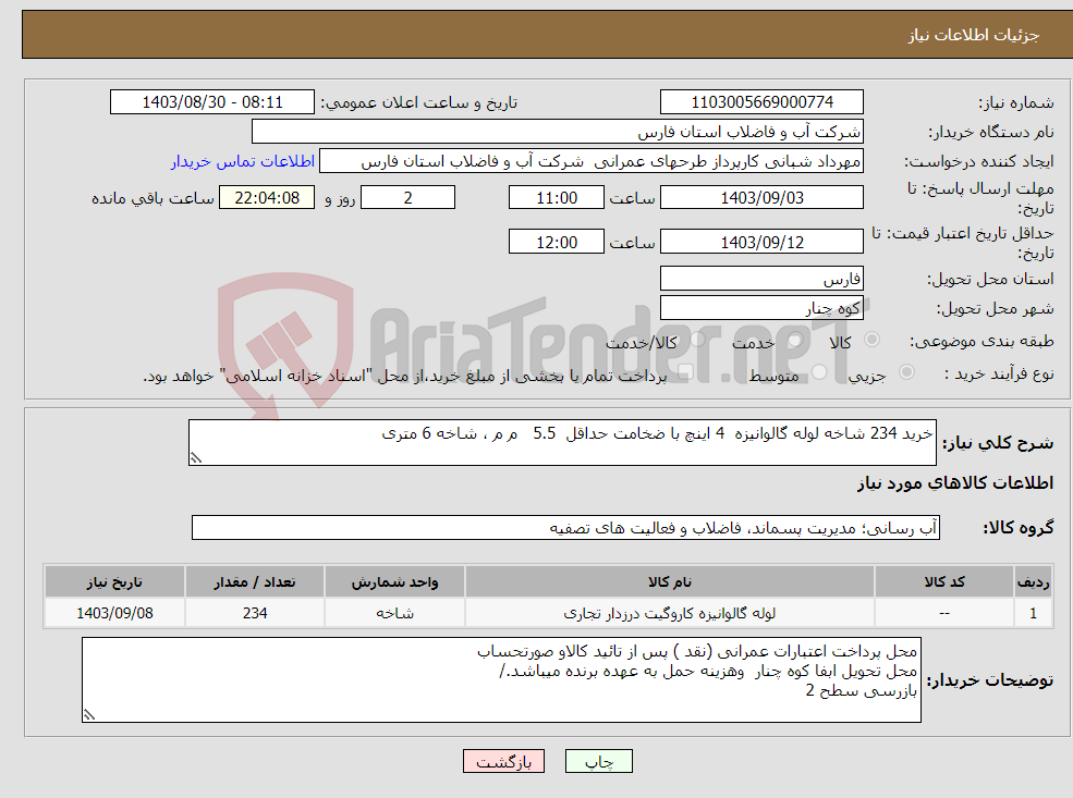 تصویر کوچک آگهی نیاز انتخاب تامین کننده-خرید 234 شاخه لوله گالوانیزه 4 اینچ با ضخامت حداقل 5.5 م م ، شاخه 6 متری
