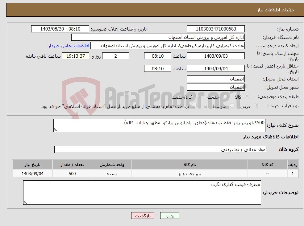 تصویر کوچک آگهی نیاز انتخاب تامین کننده-500کیلو پنیر پیتزا فقط برندهای(مطهر- پادراتوس بیانکو- مطهر چناران- کاله)
