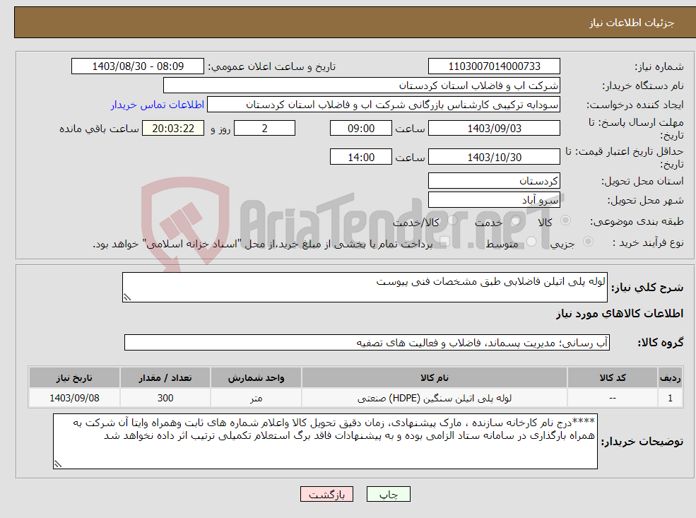 تصویر کوچک آگهی نیاز انتخاب تامین کننده-لوله پلی اتیلن فاضلابی طبق مشخصات فنی پیوست 