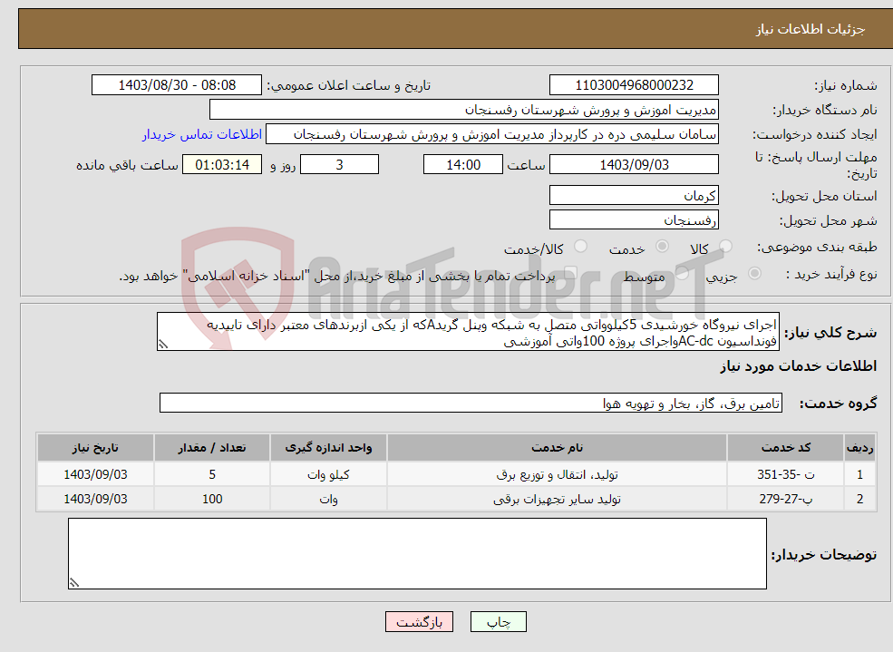 تصویر کوچک آگهی نیاز انتخاب تامین کننده-اجرای نیروگاه خورشیدی 5کیلوواتی متصل به شبکه وپنل گریدAکه از یکی ازبرندهای معتبر دارای تاییدیه فونداسیون AC-dcواجرای پروژه 100واتی آموزشی