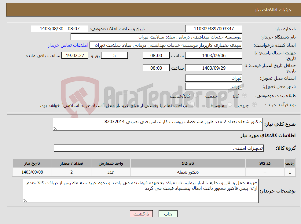 تصویر کوچک آگهی نیاز انتخاب تامین کننده-دتکتور شعله تعداد 2 عدد طبق مشخصات پیوست کارشناس فنی نصرتی 82032014