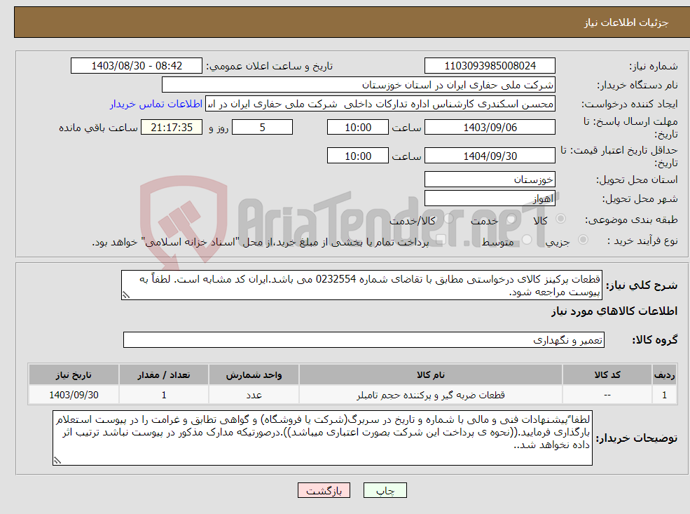 تصویر کوچک آگهی نیاز انتخاب تامین کننده-قطعات پرکینز کالای درخواستی مطابق با تقاضای شماره 0232554 می باشد.ایران کد مشابه است. لطفاً به پیوست مراجعه شود.