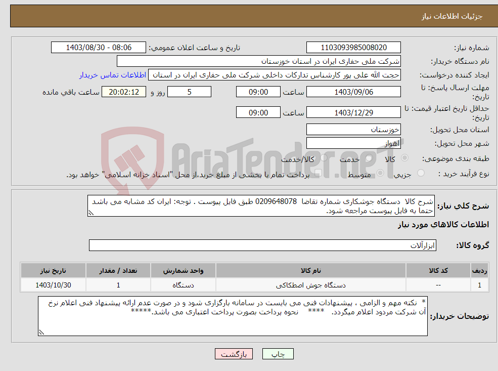 تصویر کوچک آگهی نیاز انتخاب تامین کننده-شرح کالا دستگاه جوشکاری شماره تقاضا 0209648078 طبق فایل پیوست . توجه: ایران کد مشابه می باشد حتما به فایل پیوست مراجعه شود.