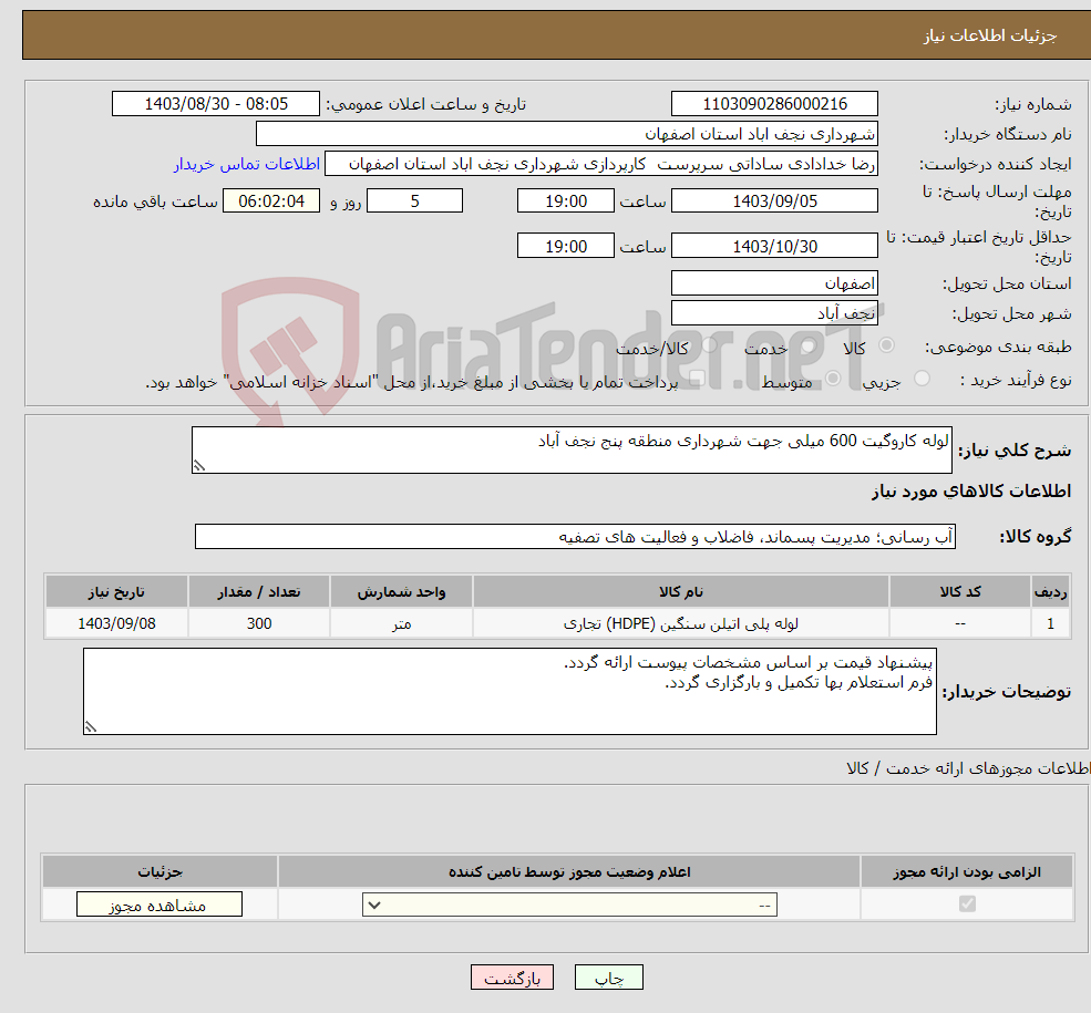 تصویر کوچک آگهی نیاز انتخاب تامین کننده-لوله کاروگیت 600 میلی جهت شهرداری منطقه پنج نجف آباد