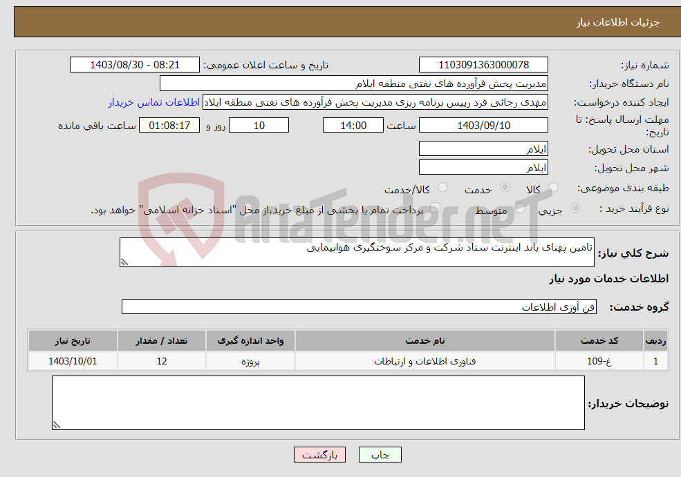 تصویر کوچک آگهی نیاز انتخاب تامین کننده-تامین پهنای باند اینترنت ستاد شرکت و مرکز سوختگیری هواپیمایی