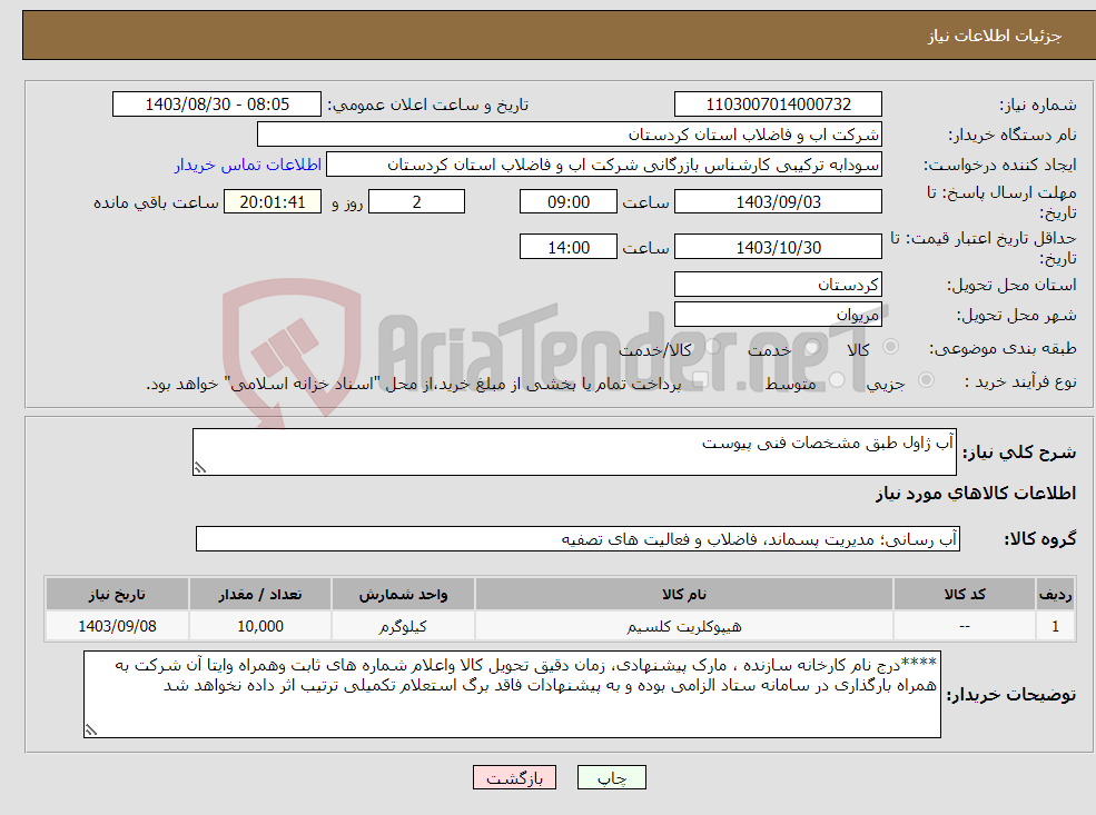 تصویر کوچک آگهی نیاز انتخاب تامین کننده-آب ژاول طبق مشخصات فنی پیوست 