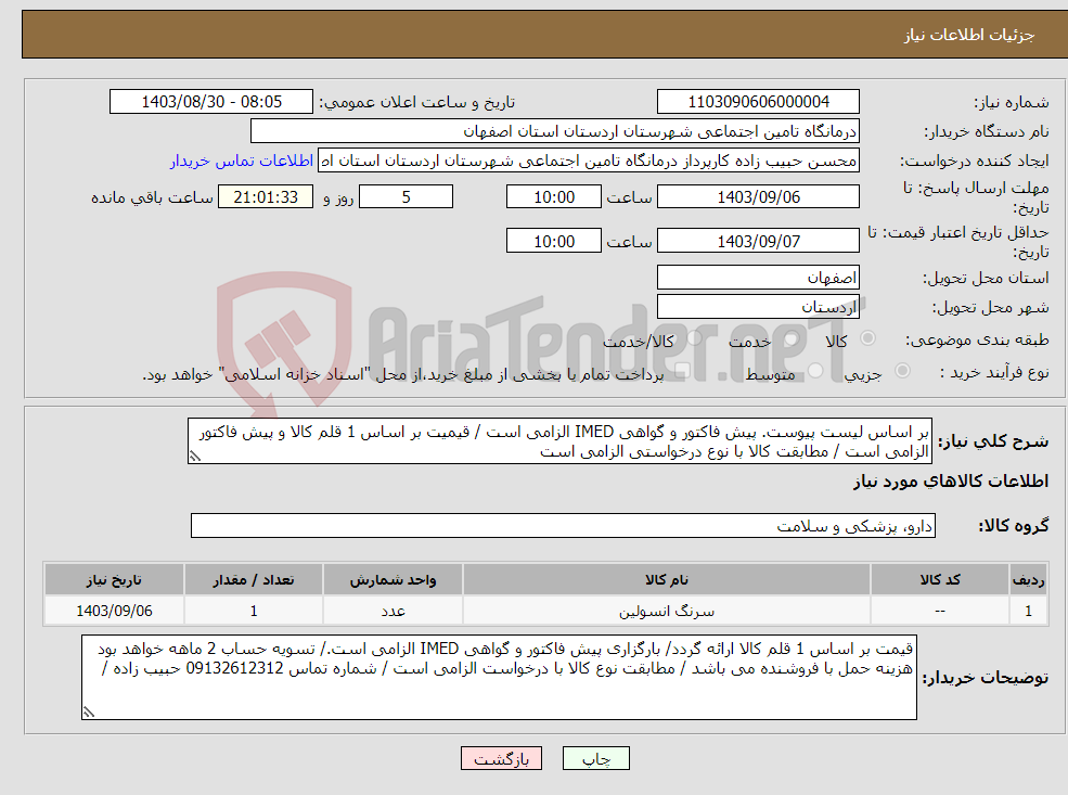 تصویر کوچک آگهی نیاز انتخاب تامین کننده-بر اساس لیست پیوست. پیش فاکتور و گواهی IMED الزامی است / قیمیت بر اساس 1 قلم کالا و پیش فاکتور الزامی است / مطابقت کالا با نوع درخواستی الزامی است 