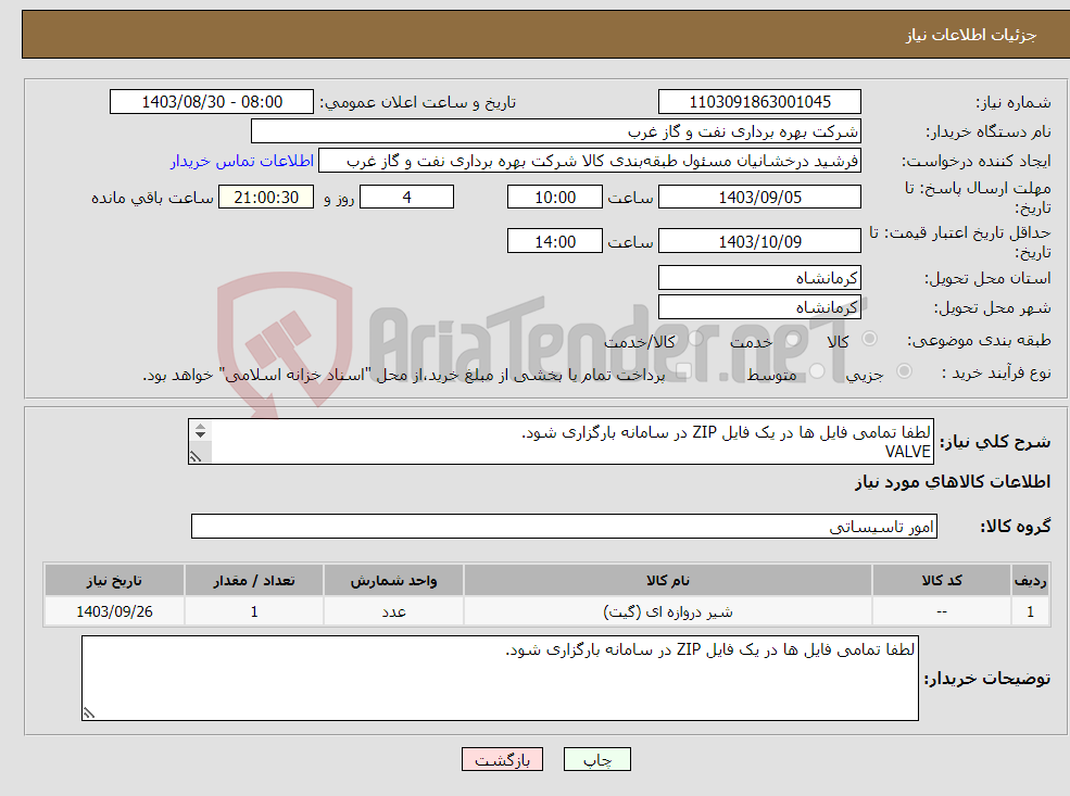 تصویر کوچک آگهی نیاز انتخاب تامین کننده-لطفا تمامی فایل ها در یک فایل ZIP در سامانه بارگزاری شود. VALVE GATE VALVE شیرآلات شیرالات CHECK VALVE 
