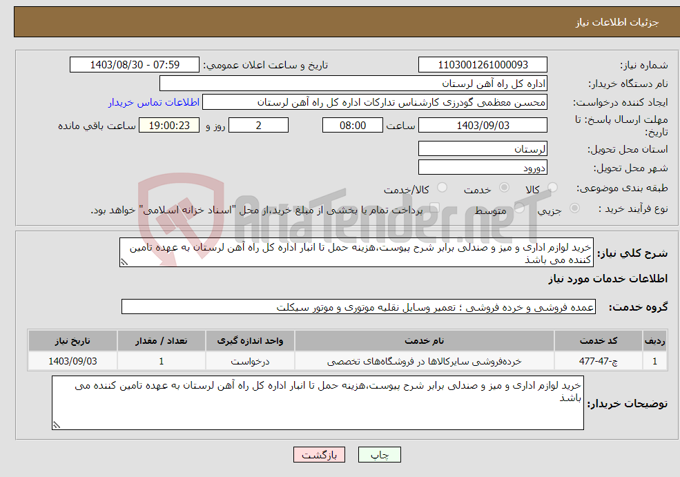 تصویر کوچک آگهی نیاز انتخاب تامین کننده-خرید لوازم اداری و میز و صندلی برابر شرح پیوست،هزینه حمل تا انبار اداره کل راه آهن لرستان به عهده تامین کننده می باشذ