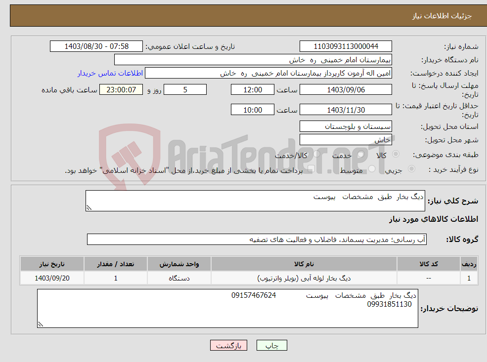 تصویر کوچک آگهی نیاز انتخاب تامین کننده-دیگ بخار طبق مشخصات پیوست
