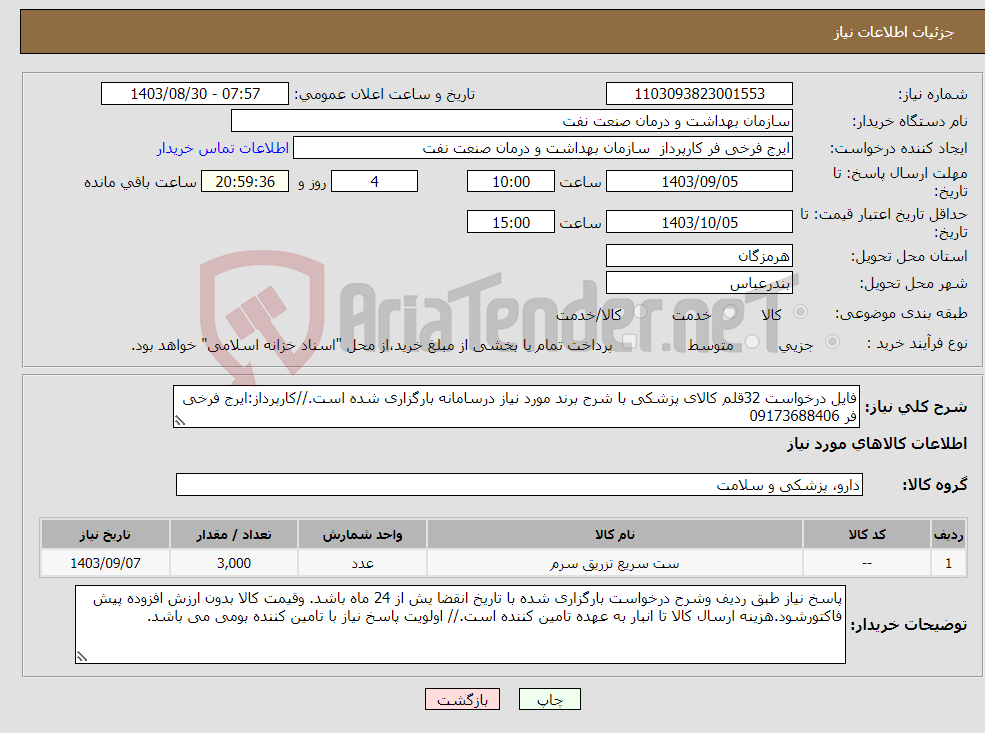 تصویر کوچک آگهی نیاز انتخاب تامین کننده-فایل درخواست 32قلم کالای پزشکی با شرح برند مورد نیاز درسامانه بارگزاری شده است.//کارپرداز:ایرج فرخی فر 09173688406
