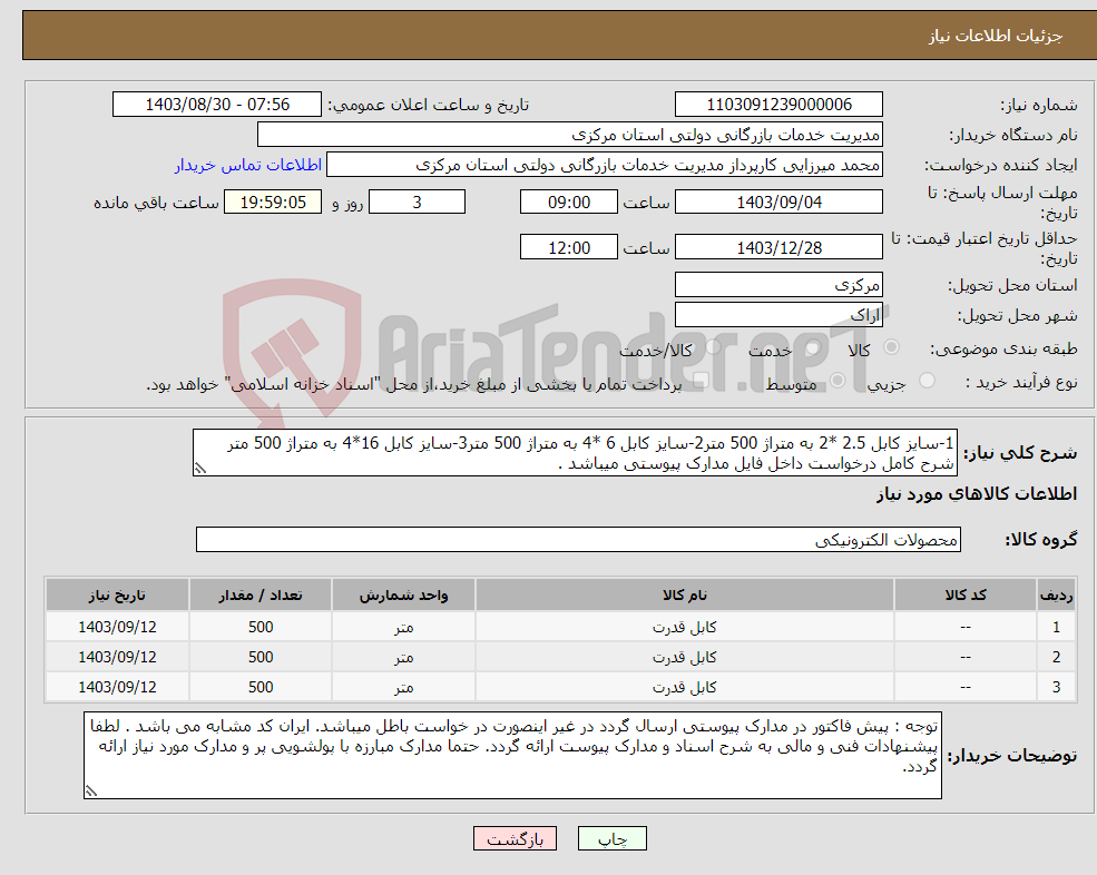 تصویر کوچک آگهی نیاز انتخاب تامین کننده-1-سایز کابل 2.5 *2 به متراژ 500 متر2-سایز کابل 6 *4 به متراژ 500 متر3-سایز کابل 16*4 به متراژ 500 متر شرح کامل درخواست داخل فایل مدارک پیوستی میباشد .