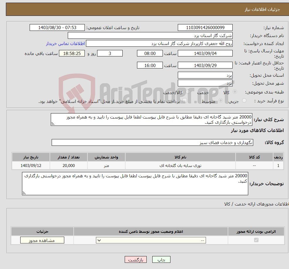 تصویر کوچک آگهی نیاز انتخاب تامین کننده-20000 متر شید گاخانه ای دقیقا مطابق با شرح فایل پیوست لطفا فایل پیوست را تایید و به همراه مجوز درخواستی بارگذاری کنید.