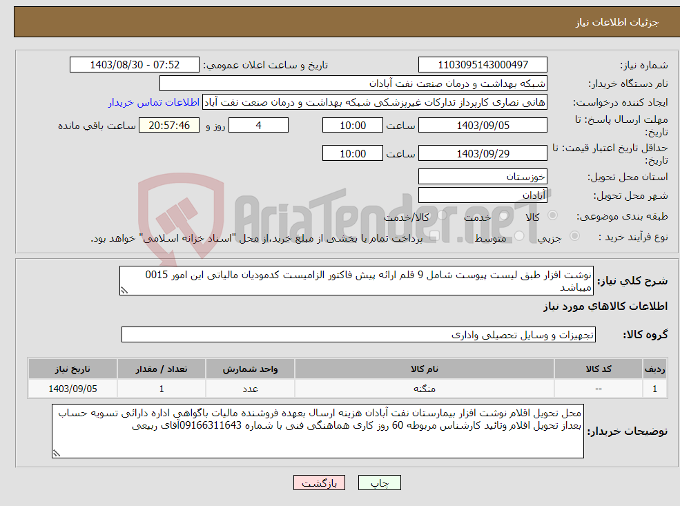 تصویر کوچک آگهی نیاز انتخاب تامین کننده-نوشت افزار طبق لیست پیوست شامل 9 قلم ارائه پیش فاکتور الزامیست کدمودیان مالیاتی این امور 0015 میباشد