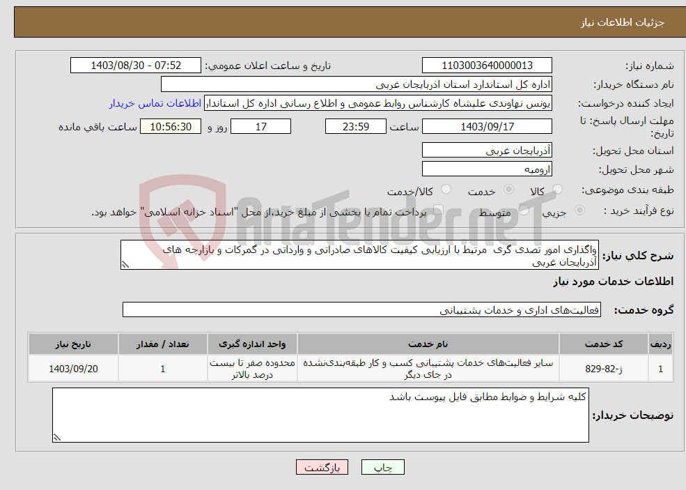 تصویر کوچک آگهی نیاز انتخاب تامین کننده-واگذاری امور تصدی گری مرتبط با ارزیابی کیفیت کالاهای صادراتی و وارداتی در گمرکات و بازارچه های آذربایجان غربی