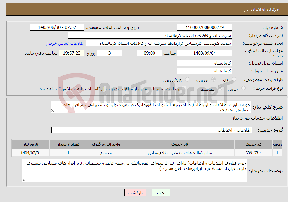 تصویر کوچک آگهی نیاز انتخاب تامین کننده-حوزه فناوری اطلاعات و ارتباطات( دارای رتبه 1 شورای انفورماتیک در زمینه تولید و پشتیبانی نرم افزار های سفارش مشتری 