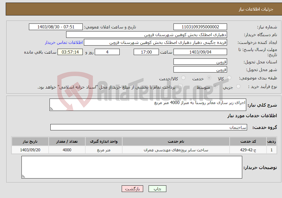 تصویر کوچک آگهی نیاز انتخاب تامین کننده-اجرای زیر سازی معابر روستا به متراژ 4000 متر مربع