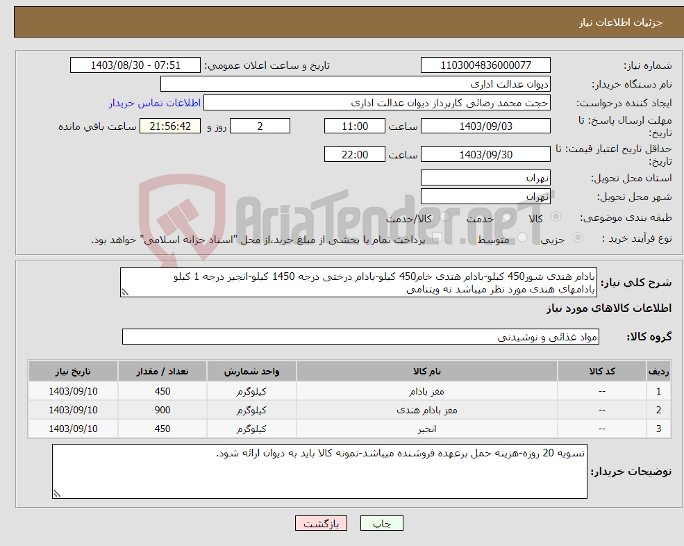 تصویر کوچک آگهی نیاز انتخاب تامین کننده-بادام هندی شور450 کیلو-بادام هندی خام450 کیلو-بادام درختی درجه 1450 کیلو-انجیر درجه 1 کیلو بادامهای هندی مورد نظر میباشد نه ویتنامی