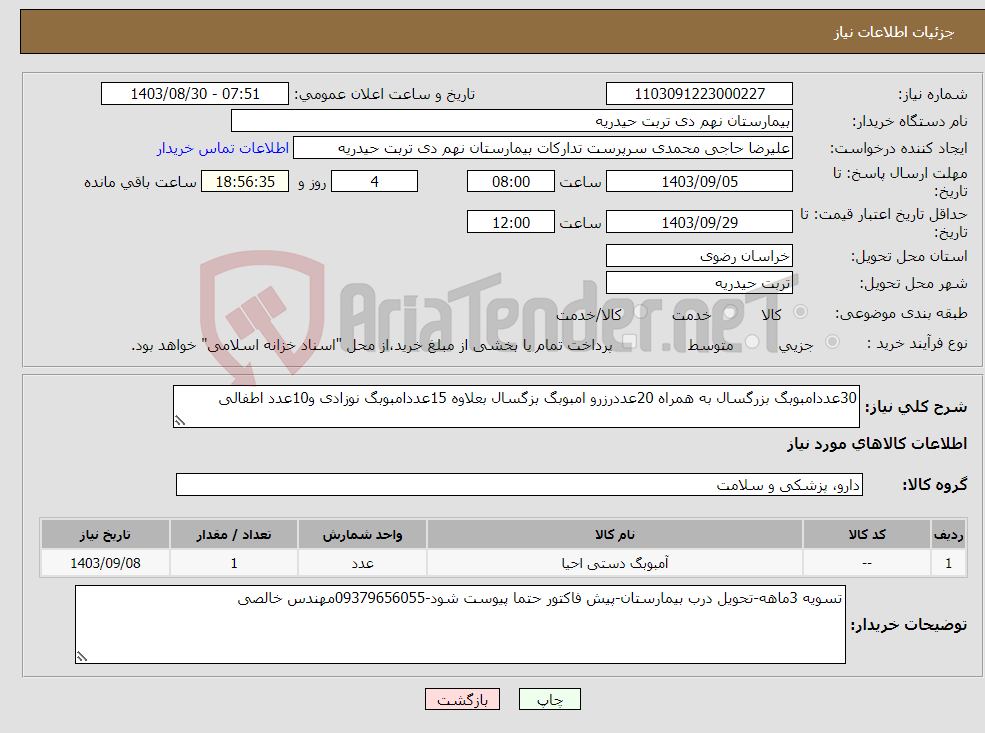 تصویر کوچک آگهی نیاز انتخاب تامین کننده-30عددامبوبگ بزرگسال به همراه 20عددرزرو امبوبگ بزگسال بعلاوه 15عددامبوبگ نوزادی و10عدد اطفالی