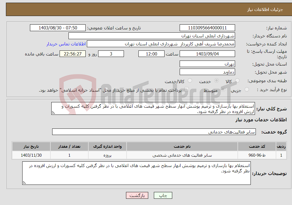 تصویر کوچک آگهی نیاز انتخاب تامین کننده-استعلام بها بازسازی و ترمیم پوشش انهار سطح شهر قیمت های اعلامی با در نظر گرفتن کلیه کسورات و ارزش افزوده در نظر گرفته شود.