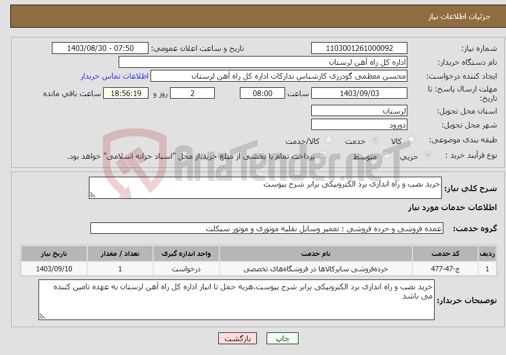 تصویر کوچک آگهی نیاز انتخاب تامین کننده-خرید نصب و راه اندازی برد الکترونیکی برابر شرح پیوست