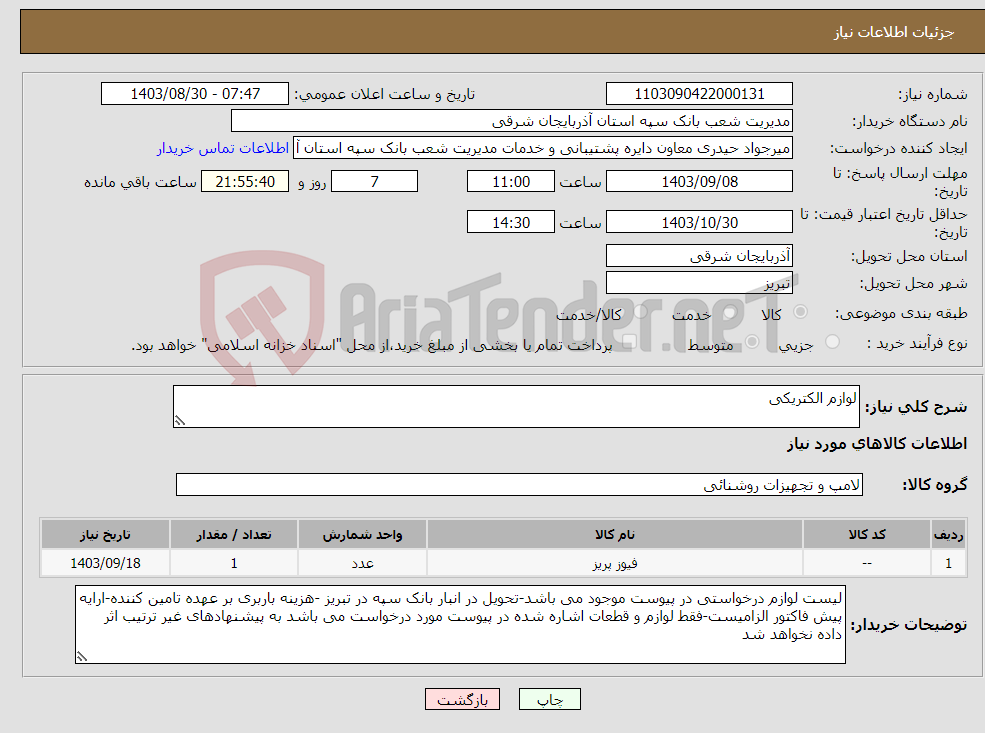تصویر کوچک آگهی نیاز انتخاب تامین کننده-لوازم الکتریکی