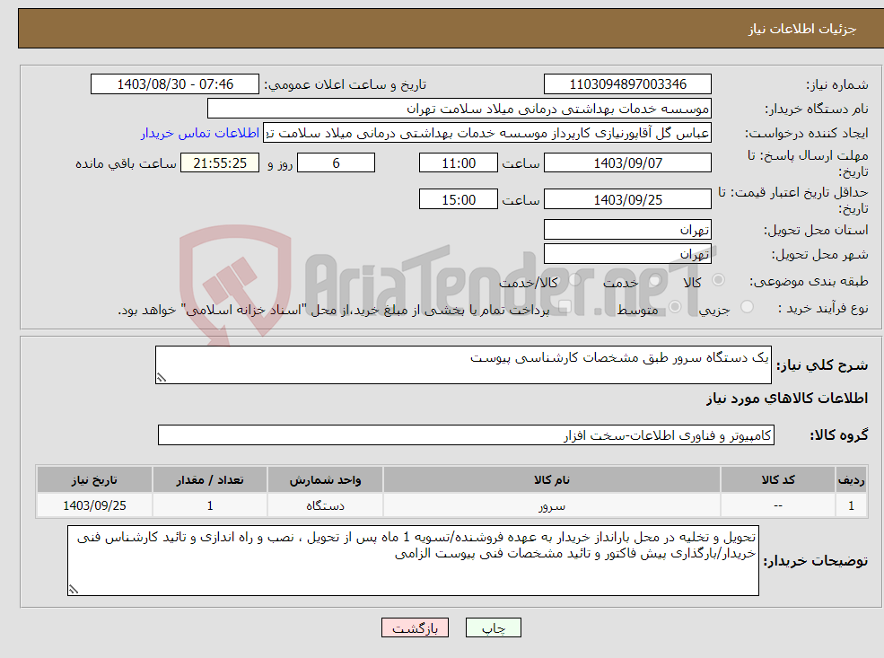تصویر کوچک آگهی نیاز انتخاب تامین کننده-یک دستگاه سرور طبق مشخصات کارشناسی پیوست