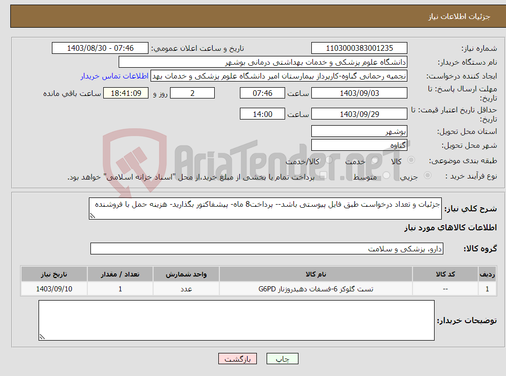 تصویر کوچک آگهی نیاز انتخاب تامین کننده-جزئیات و تعداد درخواست طبق فایل پیوستی باشد-- پرداخت8 ماه- پیشفاکتور بگذارید- هزینه حمل با فروشنده